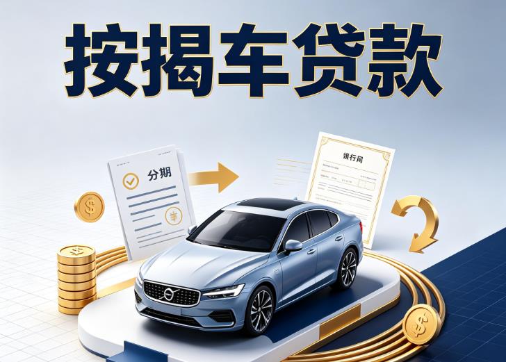 常州天宁区1汽车抵押贷款|常州天宁区1按揭车抵押贷款|常州天宁区1贷款押车