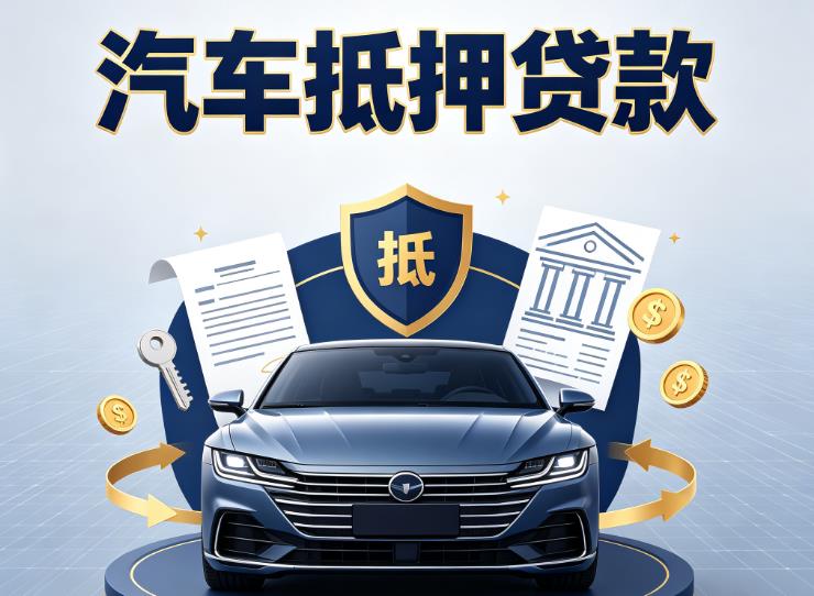 常州天宁区1汽车抵押贷款|常州天宁区1车主贷|常州天宁区1车贷二手车